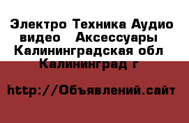 Электро-Техника Аудио-видео - Аксессуары. Калининградская обл.,Калининград г.